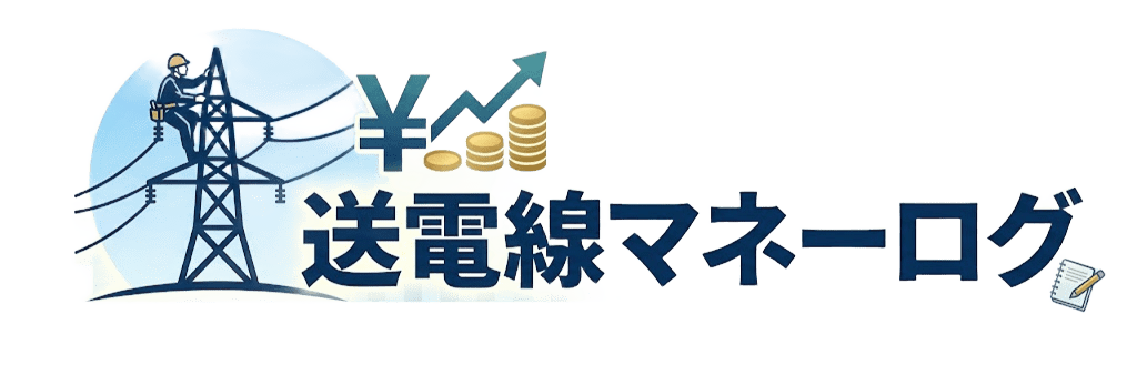 送電線マネーログ