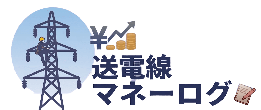送電線マネーログ